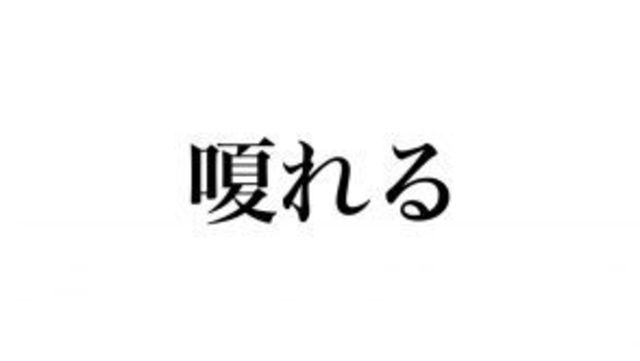 読めそうで意外と読めない 嗄れる の読み方 知ってる Antenna アンテナ