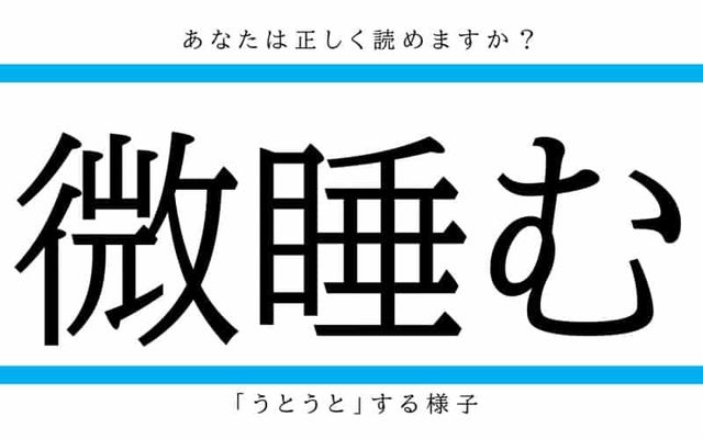 微睡む って正しく読める 多くの人が微妙に読み間違えている漢字4選 Antenna アンテナ