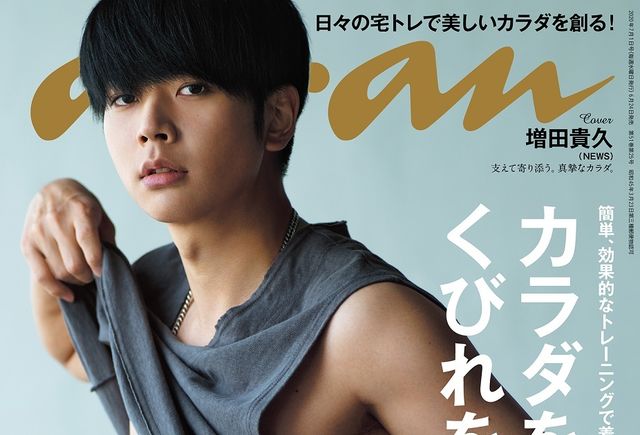 増田貴久さんの表紙撮影の様子を紹介 カラダを絞る くびれを創る Anan26号 Ananweb マガジンハウス Antenna アンテナ