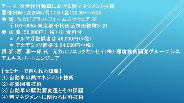 セミナーご案内 次世代自動車における熱マネジメント技術 7月17日 金 開催 主催 株 シーエムシー リサーチ Antenna アンテナ