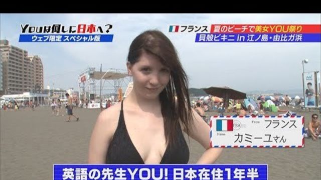 Youは何しに日本へ 配信オリジナル 夏のビーチで美女you祭り 貝殻ビキニin江ノ島 由比ガ浜 ３ Antenna アンテナ