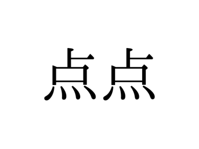 予想だにしなかった てんてん でない方の 点点 の読み方って 間違えやすい漢字3選 Antenna アンテナ 予想だにしなかった てんてん でない方の 点点 の読み方って 間違えやすい漢字3選 Antenna アンテナ