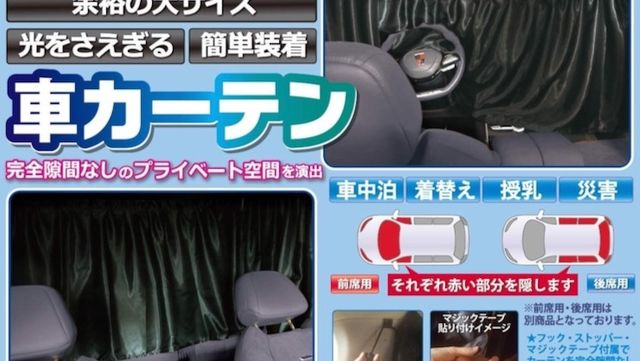 車の前の席と後ろの席をそれぞれ覆って個室にできる 大判な遮光カーテンセット Antenna アンテナ