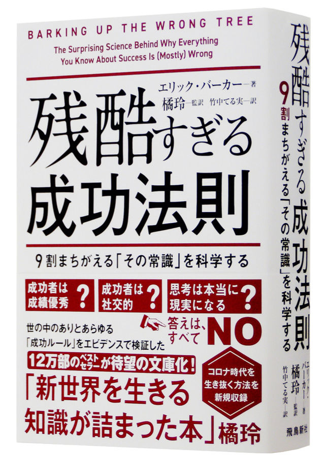 橘玲が監訳 メンタリストdaigoも推薦 成功者は成績優秀 思考は現実になる 世の中のあらゆる成功ルールをエビデンスで検証した 残酷すぎる成功法則 とは コロナ時代を生き抜く方法も収録 Antenna アンテナ