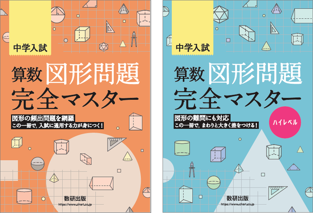 算数の図形問題に特化した中学受験対策問題集 算数図形マスター シリーズ 新発売 Antenna アンテナ