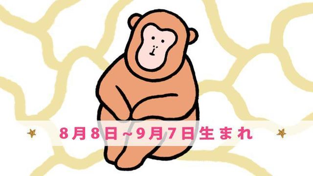 今月の守護動物占い サル 8月8日 9月7日生まれ の愛と運勢 Antenna アンテナ