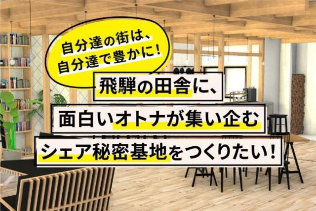 自分達の街は自分達で豊かに 面白いオトナが集い企むシェア秘密基地をつくりたい Antenna アンテナ