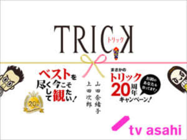 トリック 周年 あらゆるところで山田奈緒子 上田次郎に会える まさかのトリック周年 キャンペーン開催 Antenna アンテナ