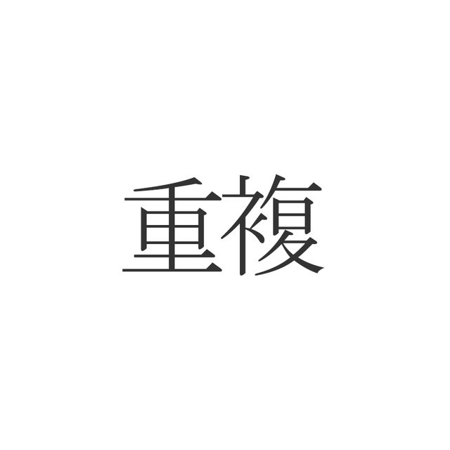 やすい 読み 漢字 間違え