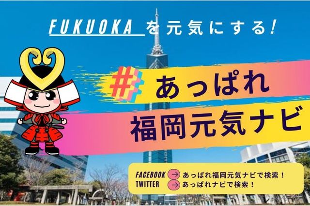 福岡を元気に あっぱれ侍を作りたい 応援プロジェクトあっぱれ福岡元気ナビ Antenna アンテナ