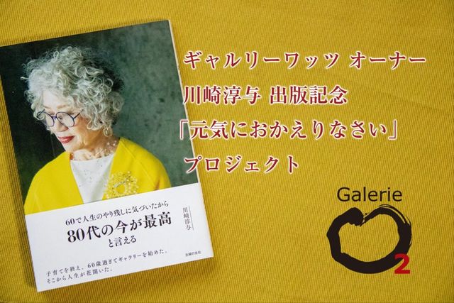 ギャルリーワッツ オーナー川崎淳与 出版記念 元気におかえりなさい Antenna アンテナ