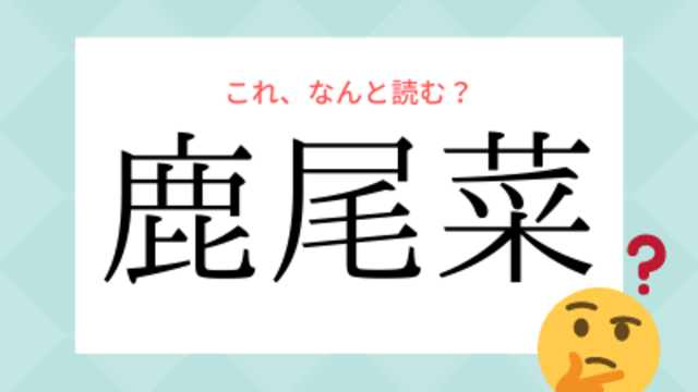 ヒントは食べ物 鹿尾菜 の読み方 知っていますか Antenna アンテナ