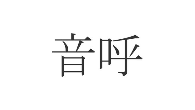 動物漢字 きんしすずめ ではありません 金糸雀 は何と読む Antenna アンテナ