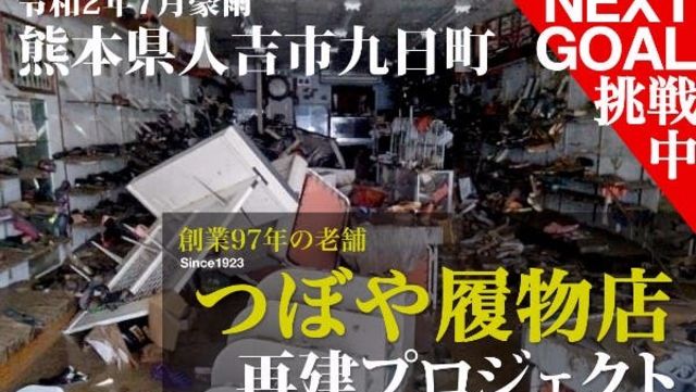 令和2年7月豪雨・熊本県人吉市『つぼや履物店』再建プロジェクト 