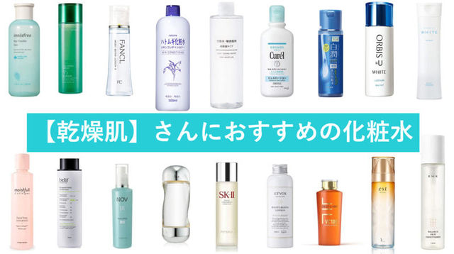 乾燥肌におすすめの化粧水人気18選 肌タイプ別も紹介 韓国コスメ プチプラ デパコス Antenna アンテナ