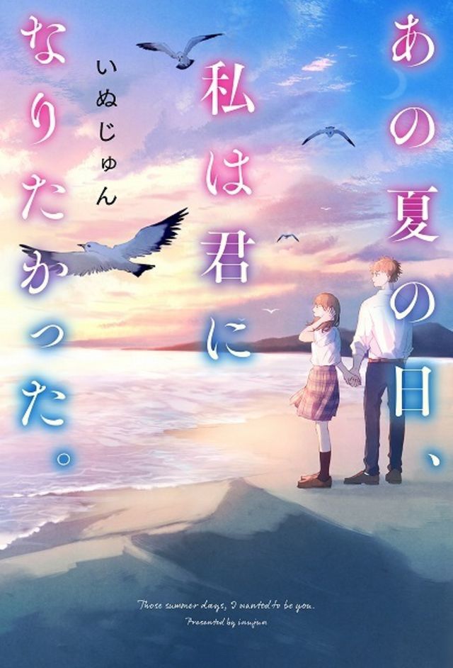 「いつか、眠りにつく日」シリーズのいぬじゅん最新恋愛小説 『あの夏の日、私は君になりたかった。』7月25日(土)より