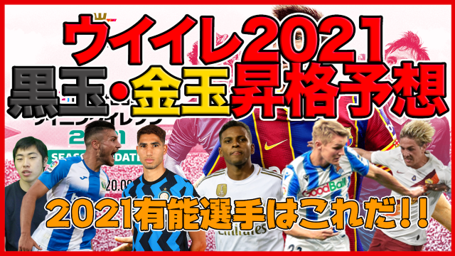 動画 ウイイレ21黒玉 金玉昇格予想 期待の若手選手を一挙紹介 Antenna アンテナ