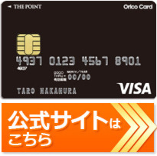 Amazonで得するクレジットカードとして人気の Orico Card The Point