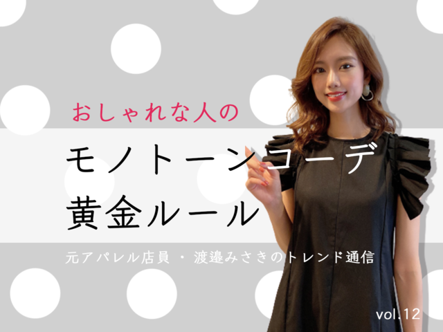 夏こそシンプル上品なモノトーンコーデ 着こなしの 黄金ルール をご紹介 元アパレル店員 渡邉みさきのトレンド通信 Antenna アンテナ