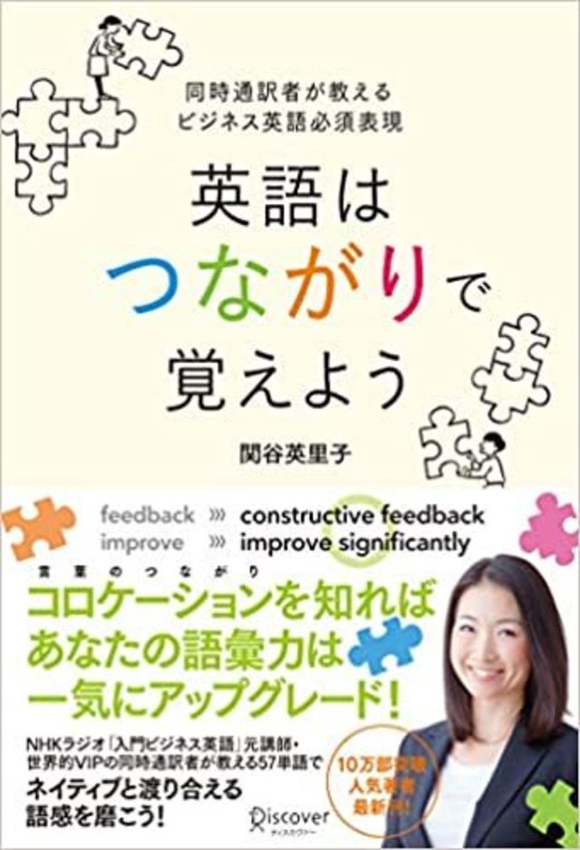 ダライ ラマ14世やマーク ザッカーバーグ氏など 一流講演家の同時通訳者として活躍 10万部ベストセラー著者が贈る ネイティブと渡り歩く英語 術が身につく 英語はつながりで覚えよう 発売 Antenna アンテナ