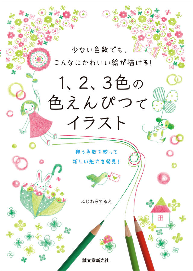 色数を絞ることで独特の魅力がうまれる 学校で使う 色えんぴつ３色 を使って 手軽で素敵なイラストを描く方法を紹介 Antenna アンテナ