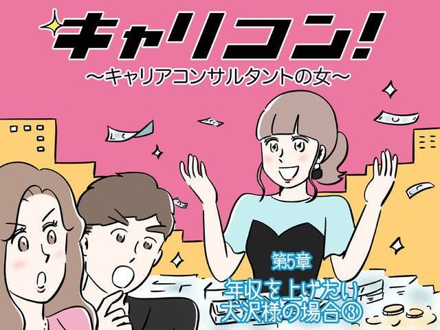 考え と 行動 を変えれば年収アップ出来る 第５章 年収を上げたい大沢様の場合 キャリコン キャリアコンサルタントの女 Antenna アンテナ