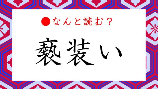 褻装い ってなんと読む げいしょうい ではありません ファッション のことです Antenna アンテナ