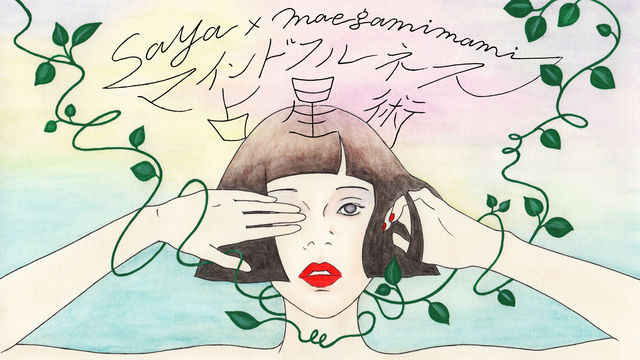 人気イラストレーターmaegamimamiとのコラボポスター解禁 欲深く残酷な女の本性を表現 Antenna アンテナ