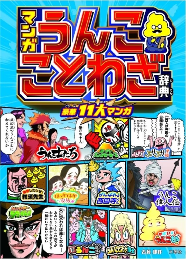 うんこドリルシリーズから初の 学習漫画 が登場 うんこドリル 作者 週刊少年ジャンプ 漫画家 がおくる ことわざを うんこ漫画 で学べる マンガ うんこことわざ辞典 が本日発売 Antenna アンテナ