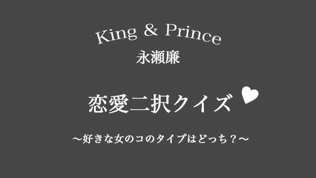 King Prince キンプリ永瀬廉くんの理想の彼女は 恋愛傾向チェック Antenna アンテナ