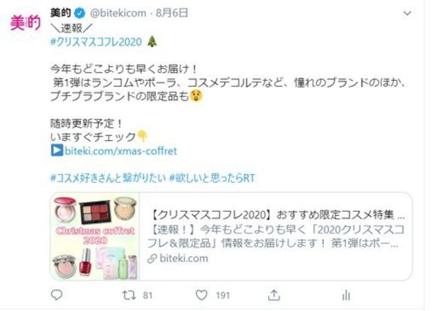 クリスマスコフレ解禁 コスメデコルテ アユーラ どんどん更新中 Twitterトレンドランキングtop5 Vol 21 Antenna アンテナ