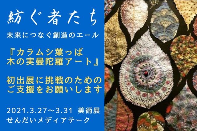 大震災から十年 21仙台で美術展覧会 紡ぐ者たち に出展します Antenna アンテナ