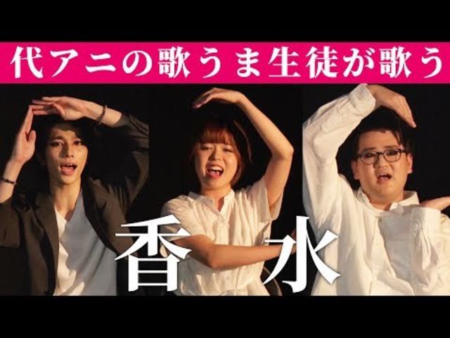 代アニ在学中 歌うま声優の卵が歌う 香水 瑛人 Full Cover Mv Kosui Covered By Yoyogi Animation School Student Antenna アンテナ