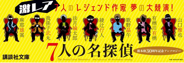 超激レア レジェンド作家の大競演 綾辻行人 歌野晶午 法月綸太郎 有栖川有栖 我孫子武丸 山口雅也 麻耶雄嵩が贈る ミステリ短編集 7人の名探偵 が講談社文庫から本日発売 Antenna アンテナ