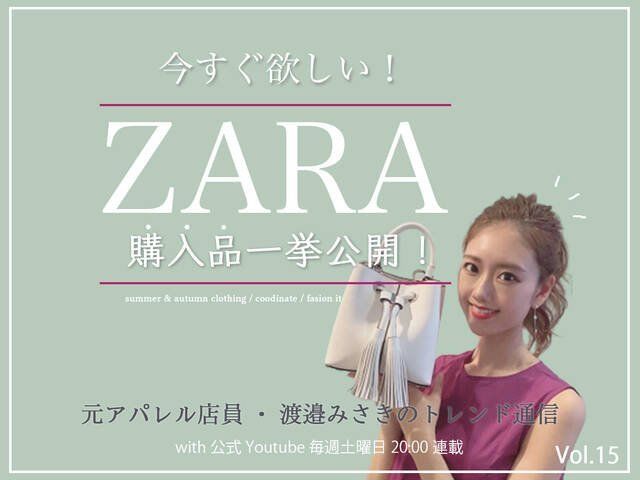 Zara購入品 今から秋まで使える 最近買ったザラアイテムを一挙ご紹介します 元アパレル店員 渡邉みさきのトレンド通信 Antenna アンテナ