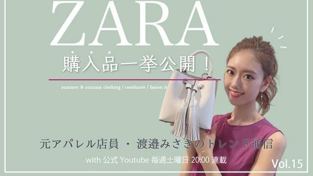 Zara購入品 今から秋まで使える 最近買ったザラアイテムを一挙ご紹介します 元アパレル店員 渡邉みさきのトレンド通信 Antenna アンテナ