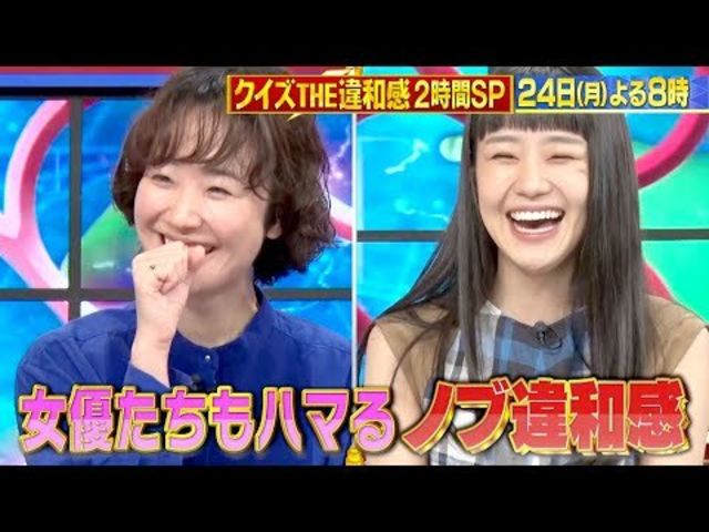 クイズ The違和感 8 24 月 黒木華が大絶賛のノブ違和感 豪華女優vs人気芸人sp Tbs Antenna アンテナ