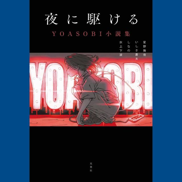 Yoasobiの楽曲の元ネタを収録した 夜に駆ける Yoasobi小説集 Antenna アンテナ