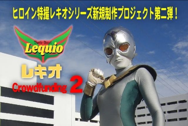ヒロイン特撮 レキオシリーズ 新規制作プロジェクト 第二弾 Antenna アンテナ