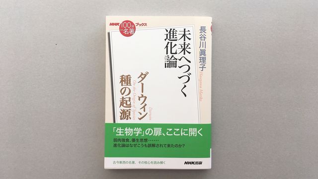 弱肉強食 優生思想 誤解され 誤読されることが多いダーウィンの進化論 生物学 の扉を開いた不朽の名著 種の起源 を進化生物 学者 長谷川眞理子氏が読み解き そこから花開いた生物学の発展も見渡す Antenna アンテナ