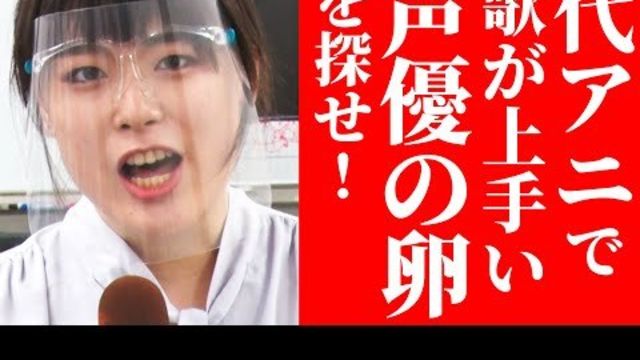 歌うま 代アニで歌の上手い声優の卵を大捜索 見つけた３人に 香水 瑛人 を歌ってもらう動画 Antenna アンテナ