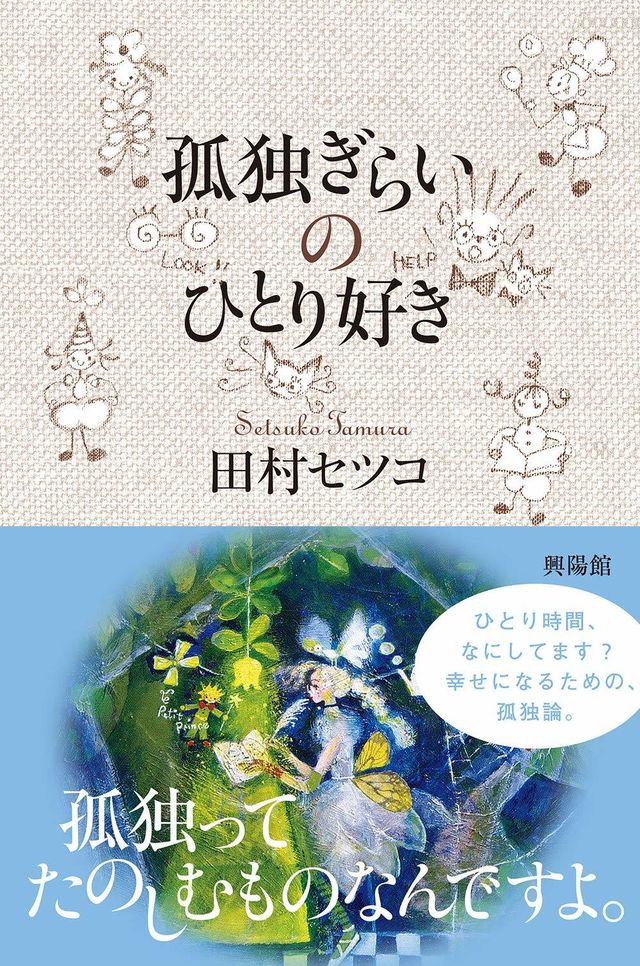 孤独を嫌いにならないで 田村セツコのひとり時間を楽しむヒント集 Antenna アンテナ