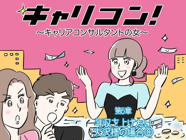 転職する しない 大沢様の決断は 第5章 年収を上げたい大沢様の場合 キャリコン キャリアコンサルタントの女 Antenna アンテナ 転職する しない 大沢様の決断は 第5章 年収を上げたい大沢様の場合 キャリコン キャリアコンサルタントの女 Antenna アンテナ