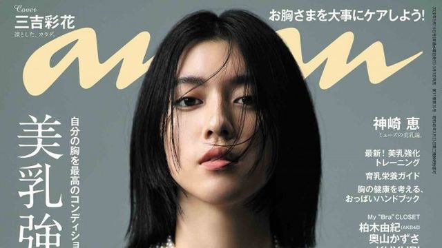 三吉彩花、女神のような美バストを披露！ 「anan」で至宝級ボディの秘訣明かす | antenna[アンテナ]