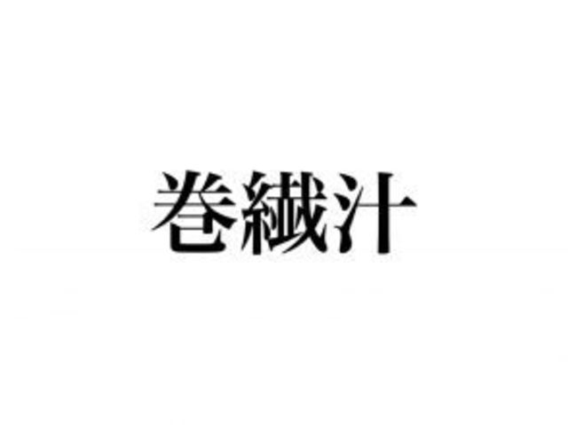 巻繊汁 の読み方わかる 絶対知ってるあの料理です Antenna アンテナ