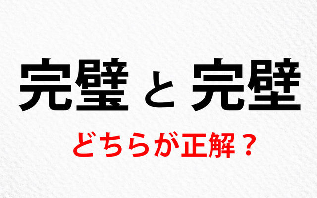 完璧 と 完壁 どちらが正しい書き方 漢字の成り立ちや由来は 言葉の知識 Antenna アンテナ