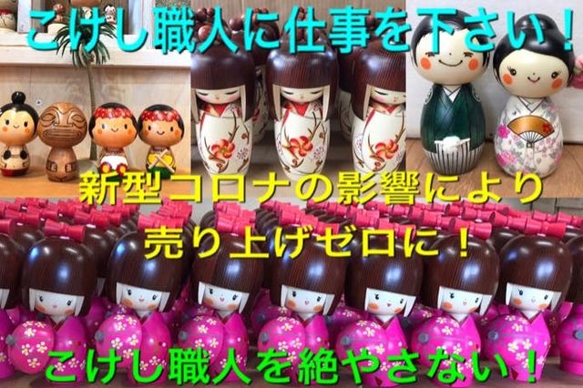 こけし職人に仕事を下さい コロナ危機から伝統工芸を守る Antenna アンテナ