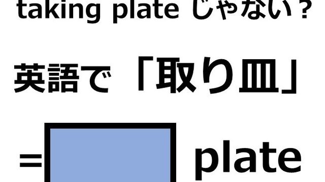 英語で 取り皿 はなんて言う Antenna アンテナ