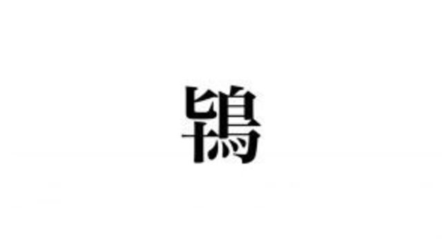 鴇 の読み方知ってる あなたも絶対知ってる あの鳥です Antenna アンテナ