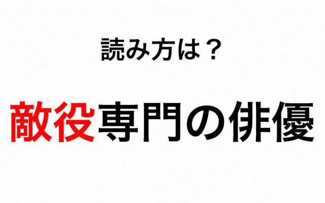 悪役をあらわす日本語 敵役 の読み方は てきやく で正しい Antenna アンテナ